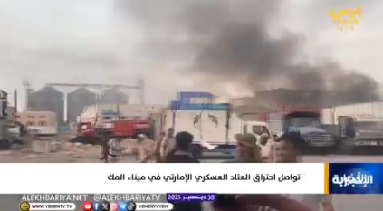 لقطات لآثار احتراق العتاد وكميات الأسلحة الإماراتية المهربة عبر ميناء المكلا بعد الضربة السعودية