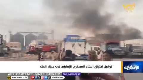 لقطات لآثار احتراق العتاد وكميات الأسلحة الإماراتية المهربة عبر ميناء المكلا بعد الضربة السعودية