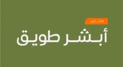 أكبر هاكاثون في العالم “أبشر طويق” ينطلق غدًا في الرياض