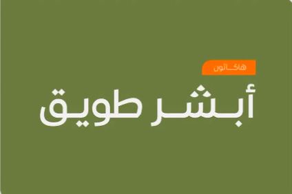 أكبر هاكاثون في العالم “أبشر طويق” ينطلق غدًا في الرياض