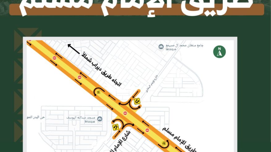 بدء تفعيل تحويلة مرورية على طريق الإمام مسلم بالرياض