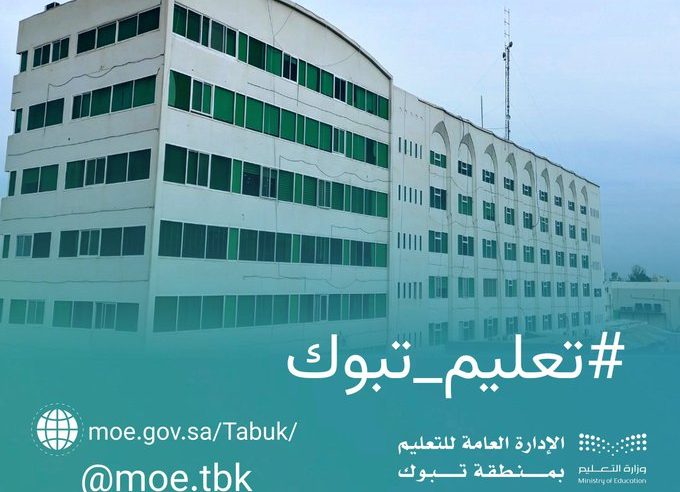 بتوجيه أمير المنطقة.. تأجيل بداية الدوام في مدارس تبوك