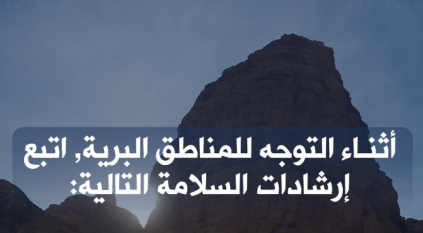 الدفاع المدني: 7 إرشادات مهمة للسلامة أثناء التنزه