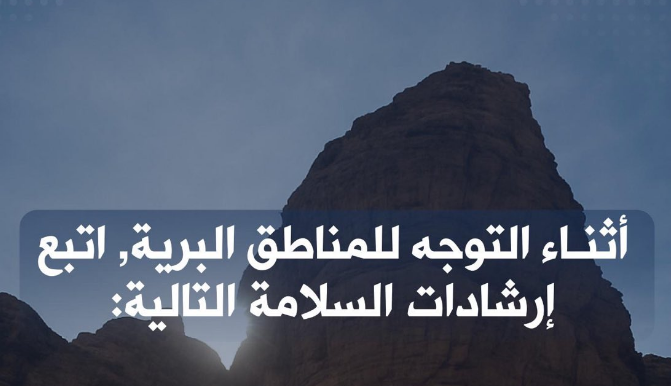 الدفاع المدني: 7 إرشادات مهمة للسلامة أثناء التنزه