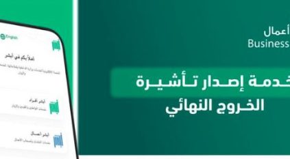 3 خطوات لإصدار تأشيرة الخروج النهائي عبر أبشر أعمال