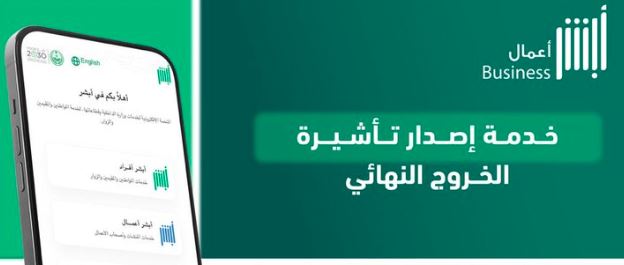 3 خطوات لإصدار تأشيرة الخروج النهائي عبر أبشر أعمال