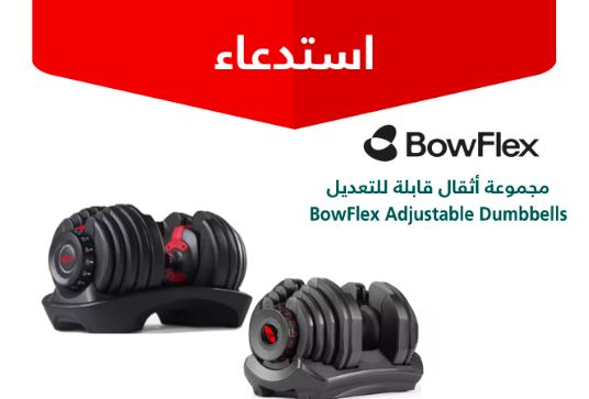 التجارة: استدعاء مجموعة أثقال قابلة للتعديل BowFlex