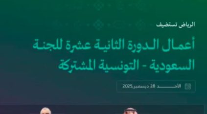 الرياض تستضيف أعمال الدورة الثانية عشرة للجنة السعودية – التونسية المشتركة