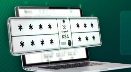 طرح مزاد اللوحات الإلكتروني اليوم عبر أبشر