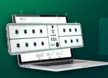 طرح مزاد اللوحات الإلكتروني اليوم عبر أبشر