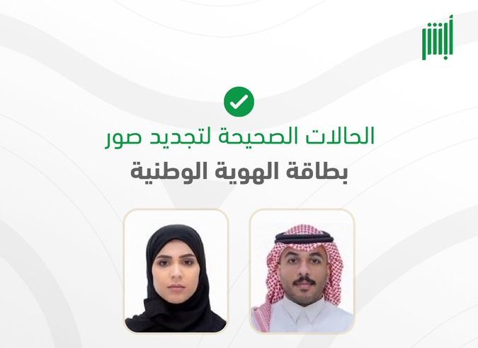 مواصفات وضوابط صورة الهوية الوطنية