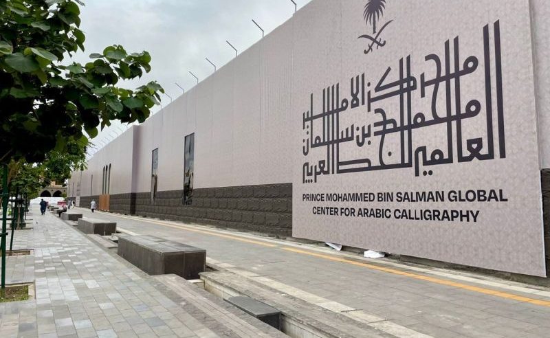 مركز الأمير محمد بن سلمان العالمي يفتح التسجيل بدورات الخط العربي المجانية