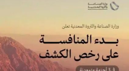 وزارة الصناعة تطلق منافسة على رخص الكشف في 3 أحزمة متمعدنة