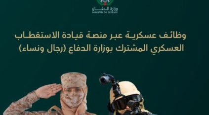 بدءًا من الغد.. وزارة الدفاع تفتح باب التقديم على الوظائف العسكرية