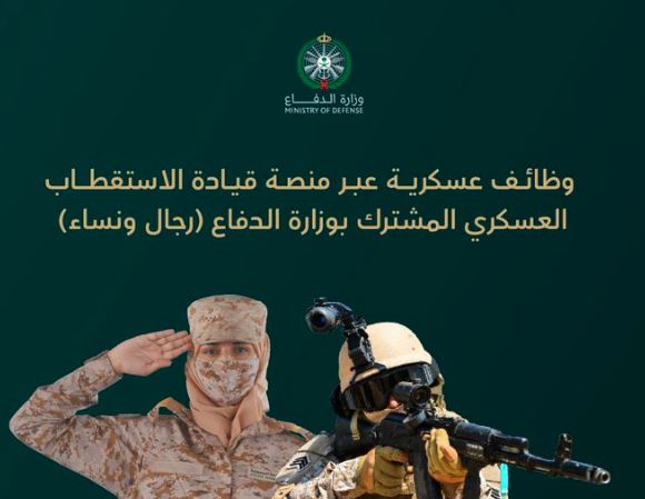 بدءًا من الغد.. وزارة الدفاع تفتح باب التقديم على الوظائف العسكرية