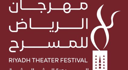 أسماء المسرحيات المتأهلة للمشاركة بمهرجان الرياض للمسرح في دورته الثالثة