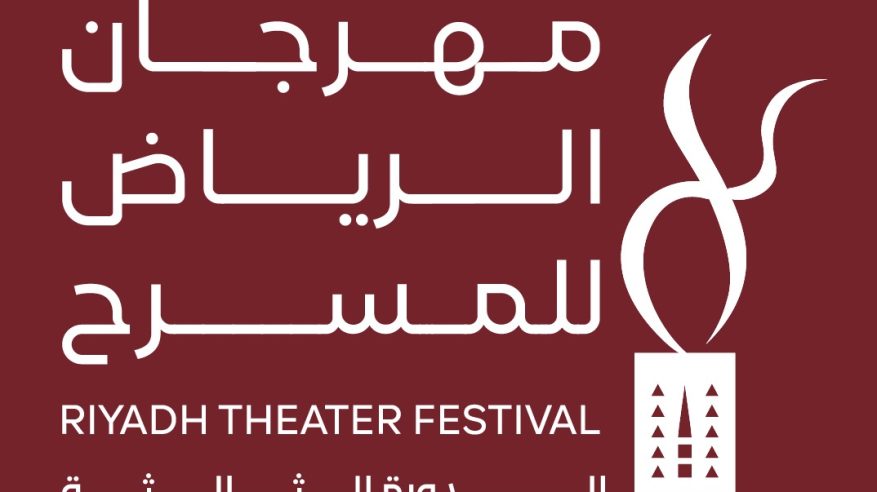 أسماء المسرحيات المتأهلة للمشاركة بمهرجان الرياض للمسرح في دورته الثالثة