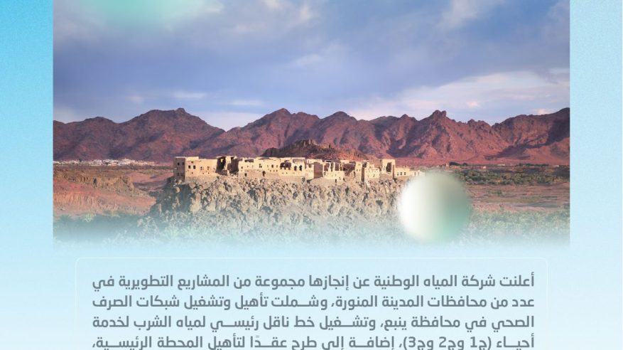 “المياه الوطنية” تنتهي من تنفيذ مشاريع تطويرية واسعة في محافظات المدينة المنورة