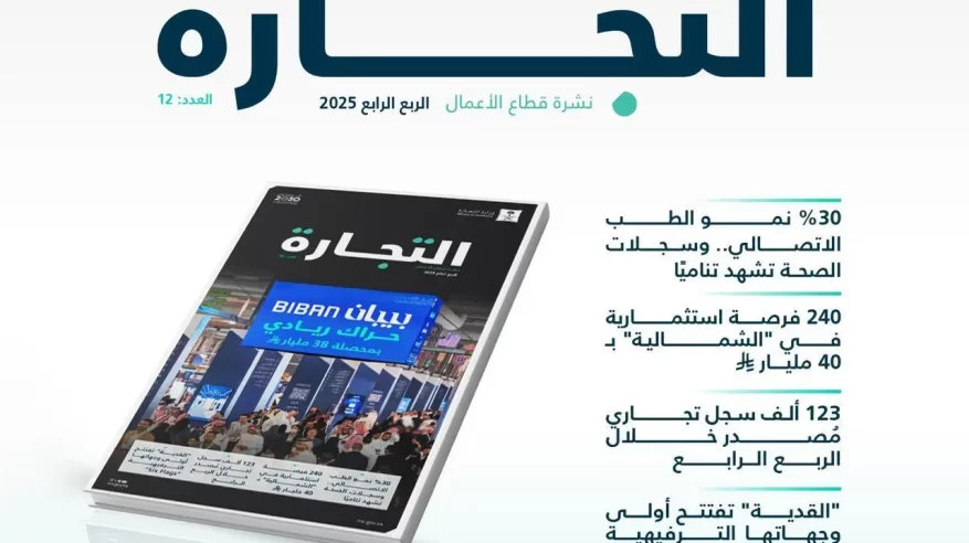 “التجارة”: 123 ألف سجل تجاري مُصدر خلال الربع الرابع 2025