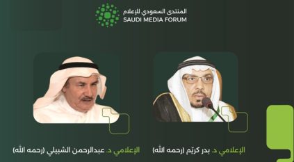 المنتدى السعودي للإعلام يحتفي بمسيرتي عبدالرحمن الشبيلي وبدر كريم