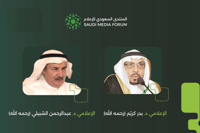 المنتدى السعودي للإعلام يحتفي بمسيرتي عبدالرحمن الشبيلي وبدر كريم