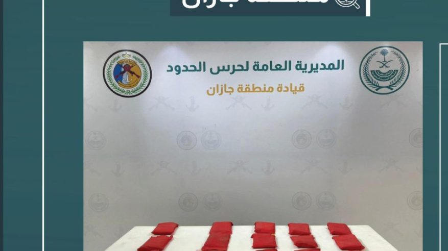 إحباط تهريب 16 كيلو حشيش في جازان