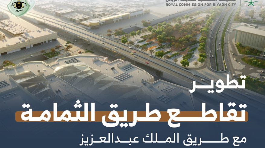 تحويلة مرورية بتقاطع الثمامة مع طريق الملك عبدالعزيز بالرياض