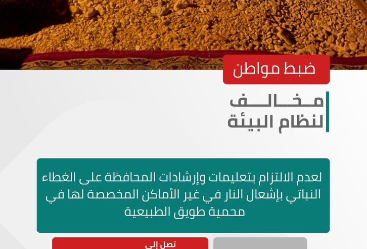 ضبط مواطن أشعل النار في غير الأماكن المخصصة لها بمحمية طويق