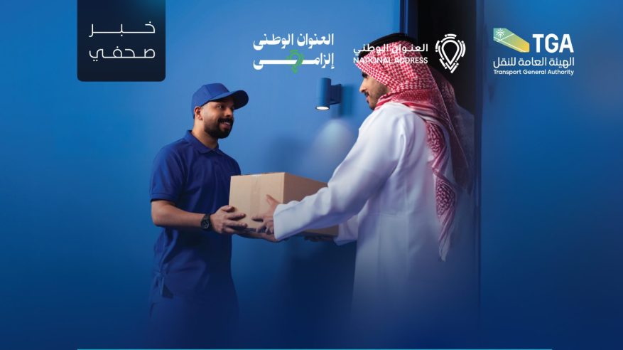 بدء تطبيق قرار الإلزام بالعنوان الوطني على جميع شحنات الطرود البريدية