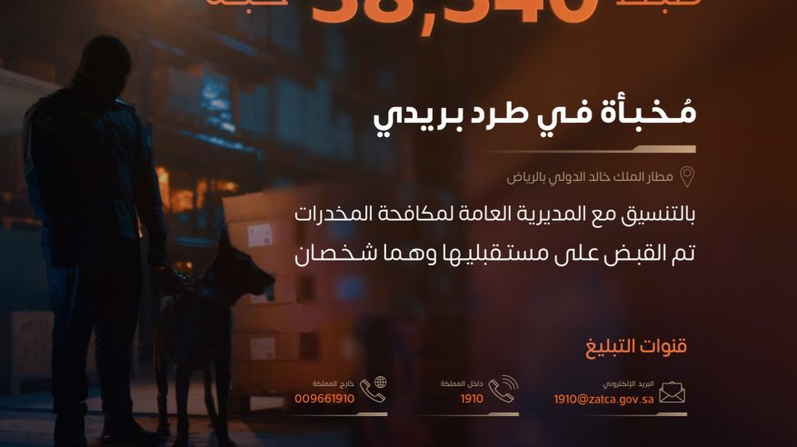 إحباط محاولة تهريب أكثر من 38 ألف حبة إمفيتامين في طرد بريدي بمطار الملك خالد