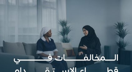 ضبط 17 مكتب استقدام لمخالفتها قواعد ممارسة الاستقدام وتقديم الخدمات العمالية