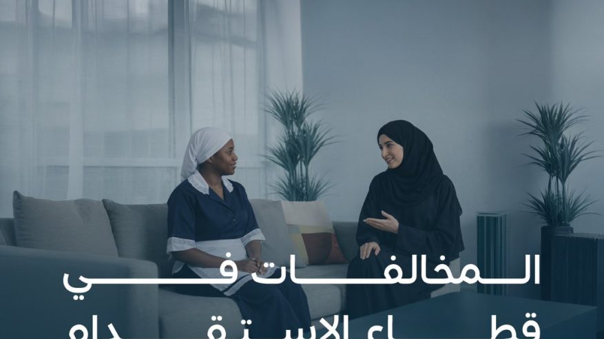 ضبط 17 مكتب استقدام لمخالفتها قواعد ممارسة الاستقدام وتقديم الخدمات العمالية