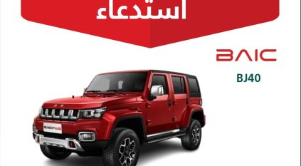 استدعاء 845 مركبة بايك BJ40 موديلات 2021–2022