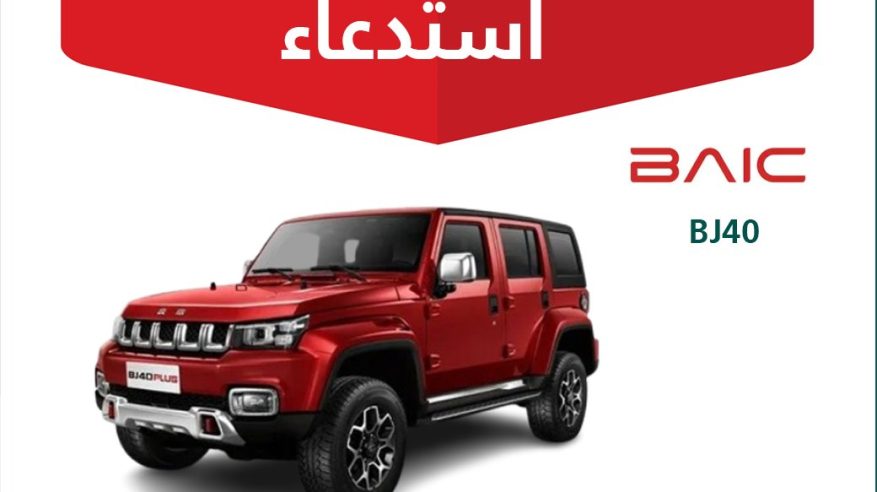 استدعاء 845 مركبة بايك BJ40 موديلات 2021–2022