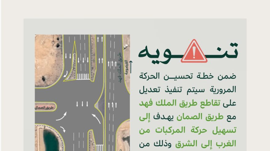 تطوير تقاطع الملك فهد في حفرالباطن واستحداث مسار حر