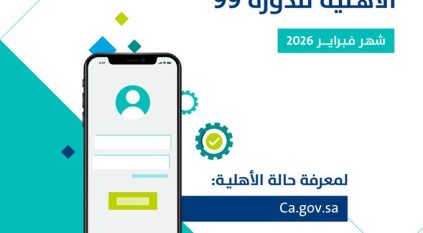 صدور نتائج أهلية حساب المواطن للدورة 99