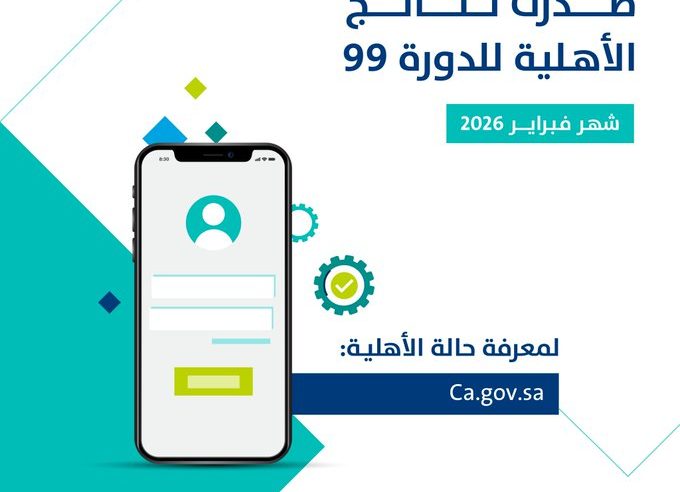 صدور نتائج أهلية حساب المواطن للدورة 99