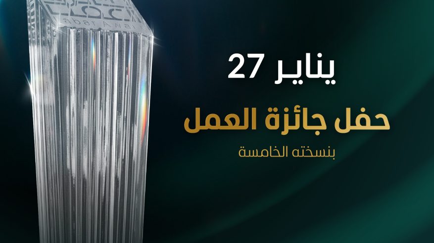 الراجحي يرعى حفل جائزة العمل للاحتفاء بالمنشآت المتميزة