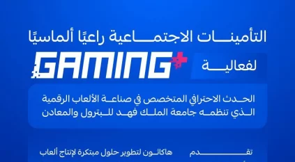 التأمينات الاجتماعية تشارك راعيًا ألماسيًّا في فعالية “+Gaming”