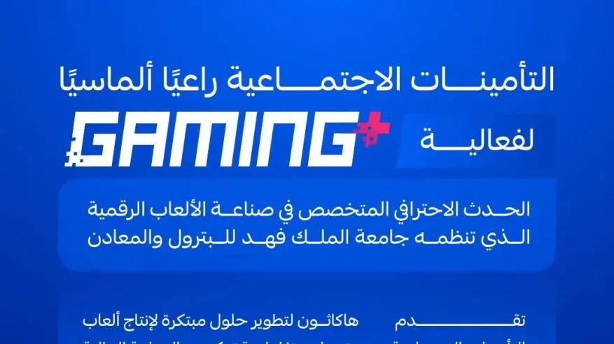 التأمينات الاجتماعية تشارك راعيًا ألماسيًّا في فعالية “+Gaming”