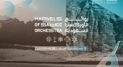 العُلا تحتضن روائع الأوركسترا السعودية على مسرح قاعة مرايا