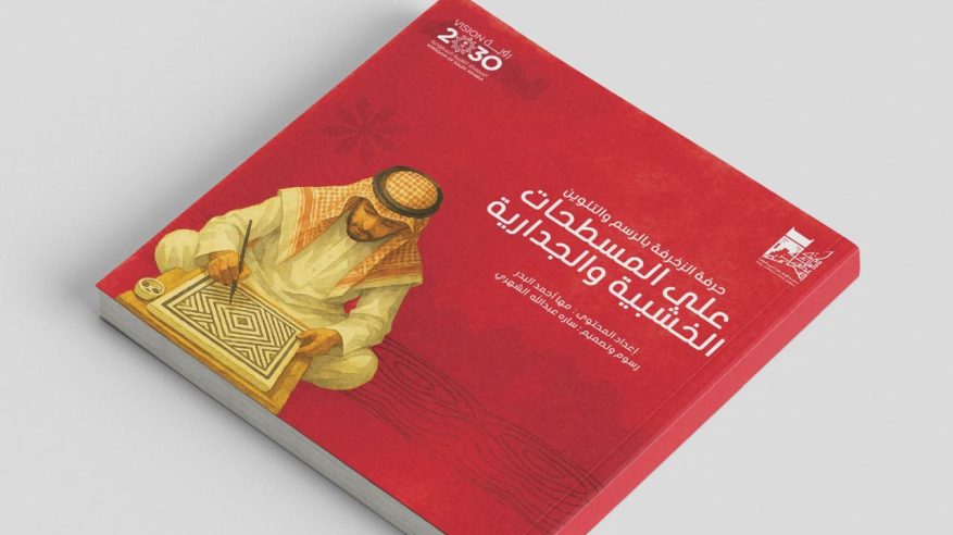 مكتبة الملك عبدالعزيز تصدر قصصًا للأطفال عن الحرف اليدوية السعودية