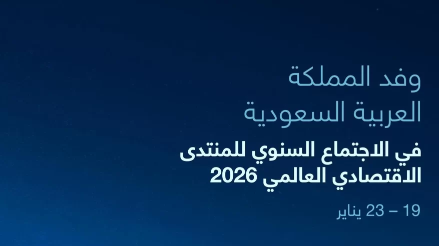 السعودية تشارك بوفد رفيع المستوى في الاجتماع السنوي للمنتدى الاقتصادي العالمي 2026