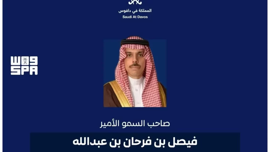 فيصل بن فرحان: السعودية ملتزمة بتعزيز التعاون الدولي لمواجهة التحديات الاقتصادية في دافوس 2026