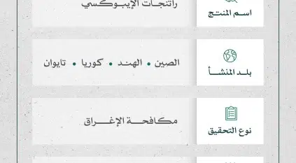 بدء تحقيق مكافحة الإغراق ضد واردات المملكة من منتج راتنجات الإيبوكسي