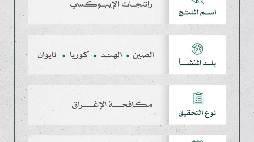 بدء تحقيق مكافحة الإغراق ضد واردات المملكة من منتج راتنجات الإيبوكسي
