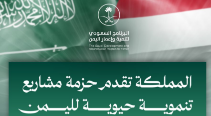 دعم سعودي تنموي بقيمة 1.9 مليار ريال لـ اليمن