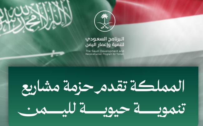 دعم سعودي تنموي بقيمة 1.9 مليار ريال لـ اليمن