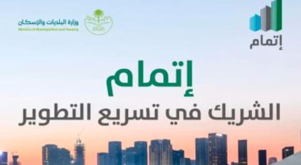 البلديات والإسكان: “إتمام” يقدّم منظومة رقمية متكاملة لدعم تطوير الأراضي البيضاء