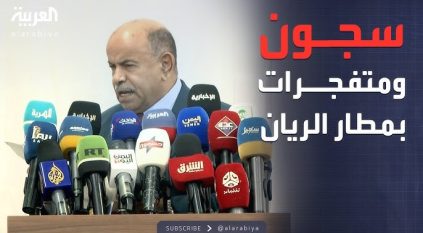 زلزال الريان.. تفاصيل العثور على سجون سرية ومتفجرات بالمطار